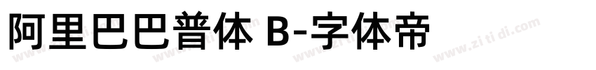 阿里巴巴普体 B字体转换